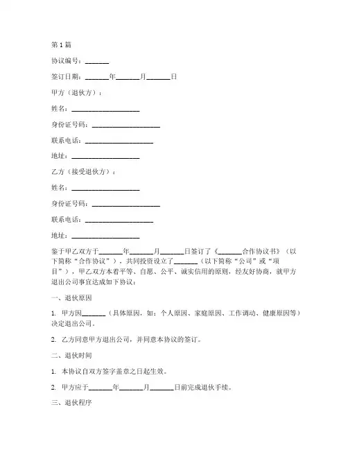 双方协商退伙协议书范本(3篇)
