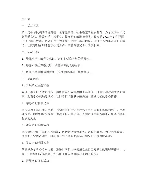 小学生孝心活动总结(3篇)