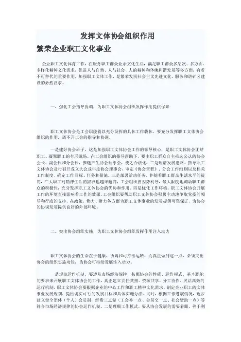 发挥文体协会组织作用