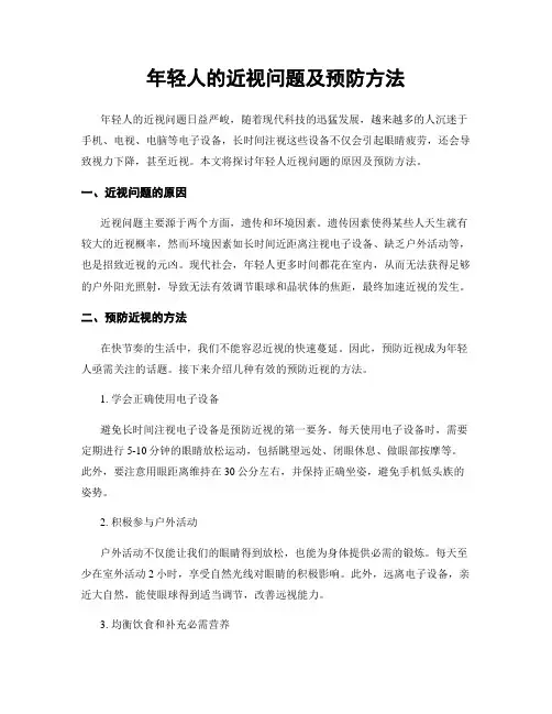 年轻人的近视问题及预防方法