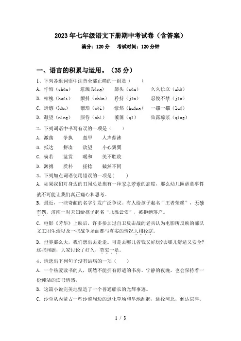 2023年七年级语文下册期中考试卷(含答案)