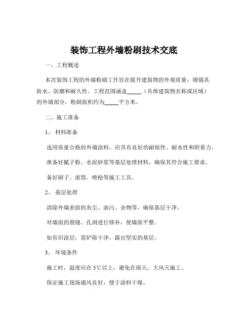 装饰工程外墙粉刷技术交底