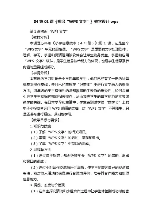 04第01课《初识“WPS文字”》教学设计.wps