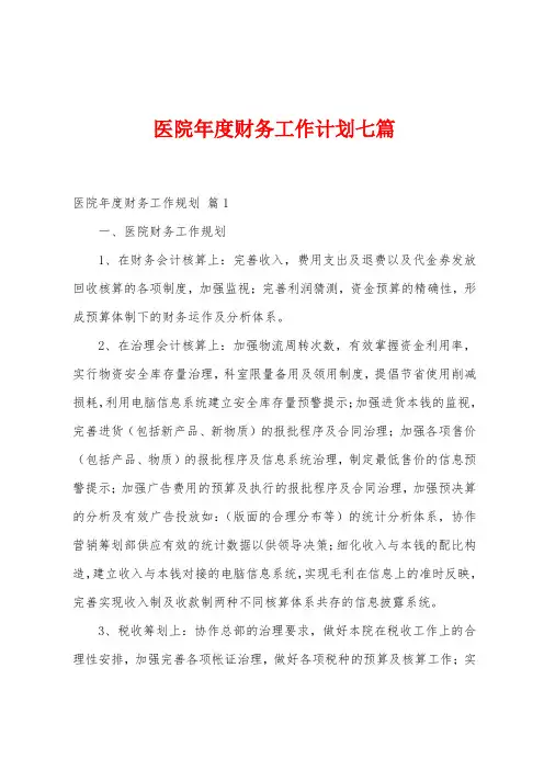 医院年度财务工作计划七篇