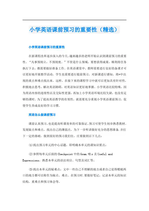 小学英语课前预习的重要性(精选)