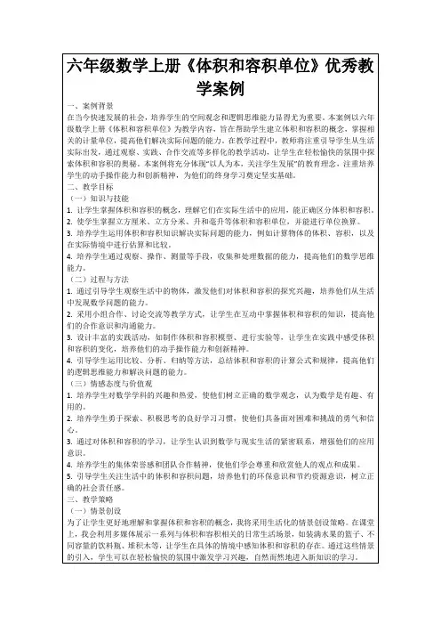 六年级数学上册《体积和容积单位》优秀教学案例