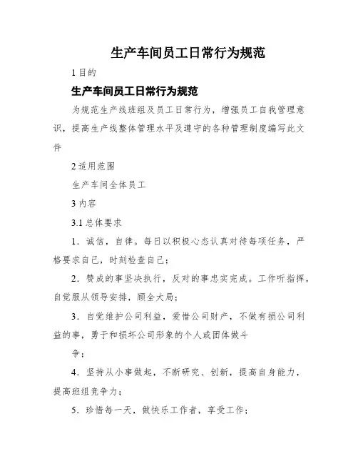 生产车间员工日常行为规范
