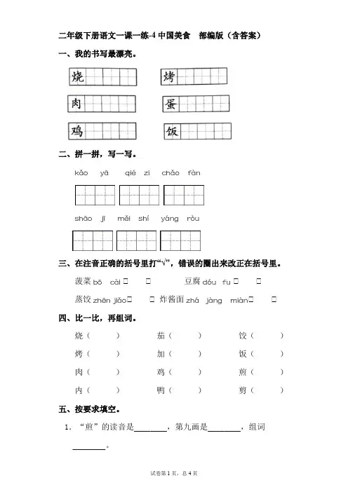 二年级下册语文一课一练-4中国美食  部编版(含答案)