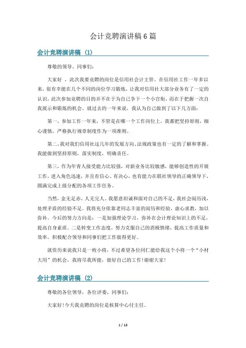 会计竞聘演讲稿6篇
