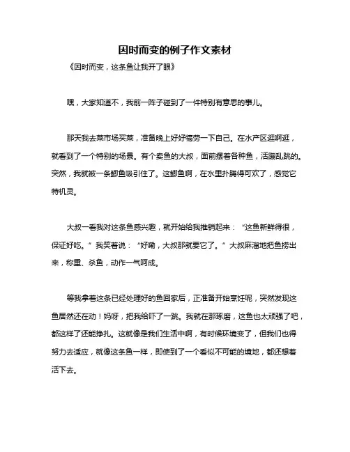 因时而变的例子作文素材
