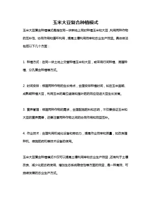 玉米大豆复合种植模式