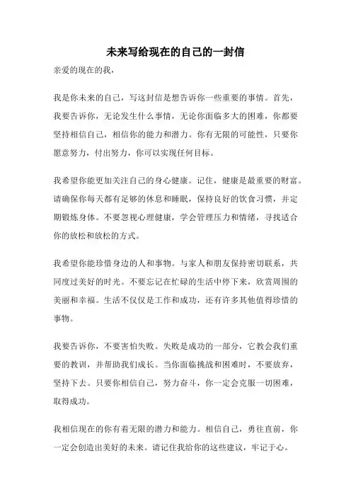 未来写给现在的自己的一封信