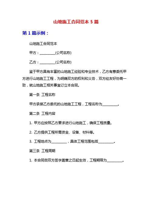 山地施工合同范本5篇