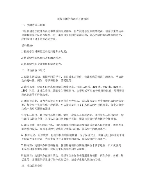 田径社团创意活动方案策划