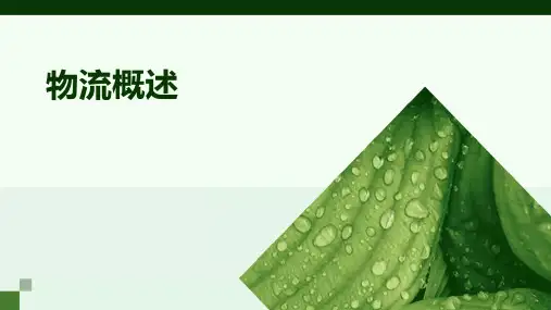 《物流概述》课件