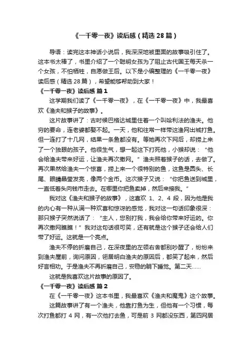 《一千零一夜》读后感（精选28篇）