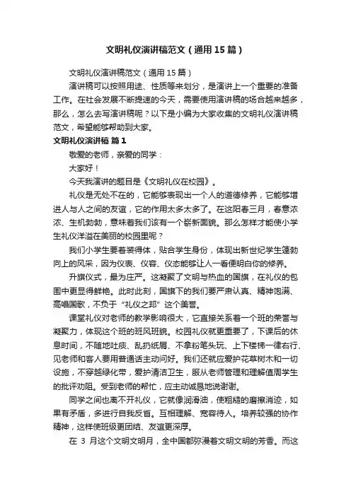 文明礼仪演讲稿范文（通用15篇）