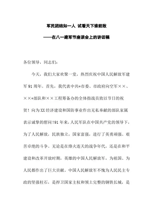 军民团结如一人 试看天下谁能敌——在八一建军节座谈会上的讲话稿