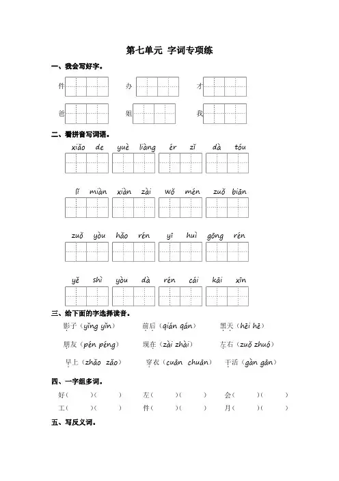 第七单元字词专项练-2024-2025学年一年级语文上册 统编版(统编版2024)