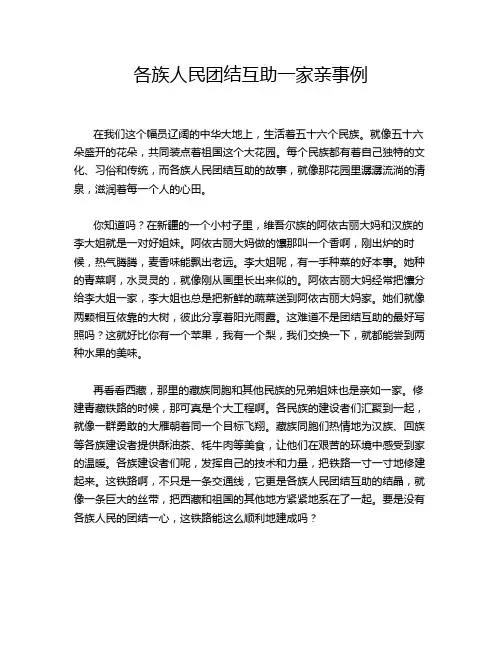 各族人民团结互助一家亲事例