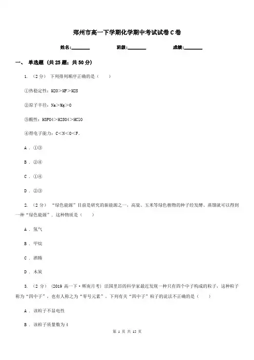 郑州市高一下学期化学期中考试试卷C卷