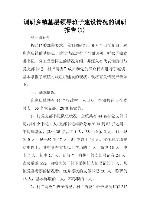 调研乡镇基层领导班子建设情况的调研报告(1)