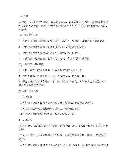 合伙企业的财务管理制度