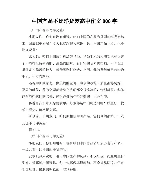 中国产品不比洋货差高中作文800字