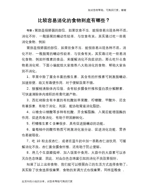比较容易消化的食物到底有哪些？