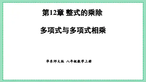 华师版数学八上 《多项式与多项式相乘》精品课件