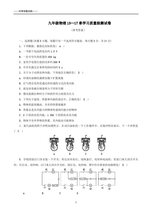 人教版九年级物理13---17章学习质量检测试卷及参考答案