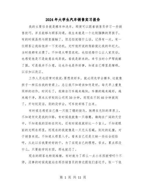 2024年大学生汽车销售实习报告（五篇）