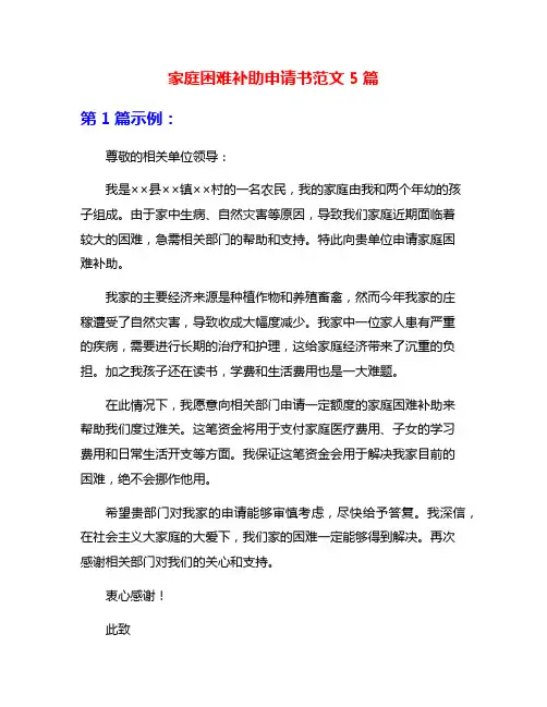 家庭困难补助申请书范文5篇