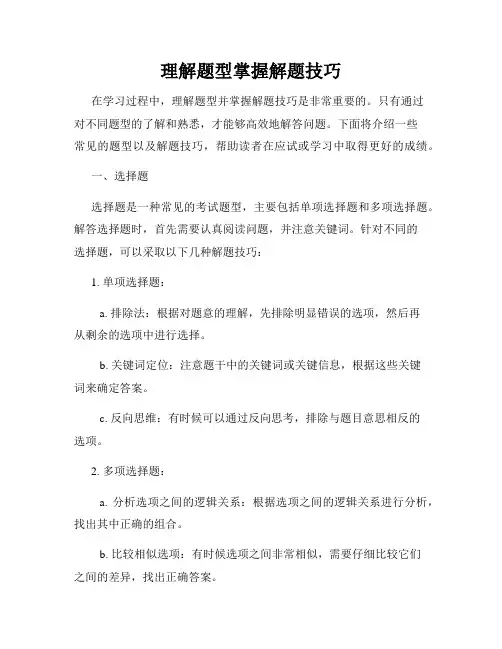 理解题型掌握解题技巧