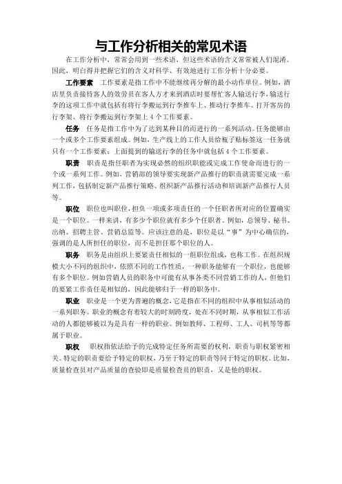 与工作分析相关的常见术语