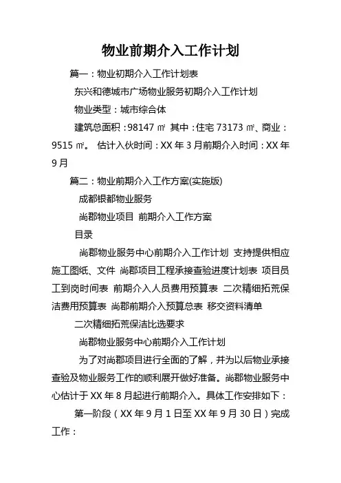 物业前期介入工作计划