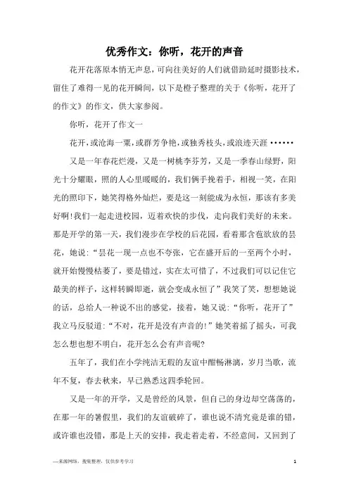 优秀作文：你听,花开的声音