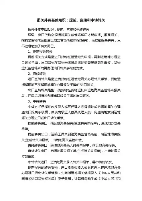 报关外贸基础知识：提前、直接和中转转关