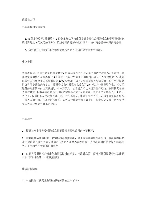 外商设立投资性公司办事须知