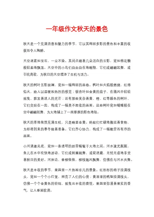 一年级作文秋天的景色