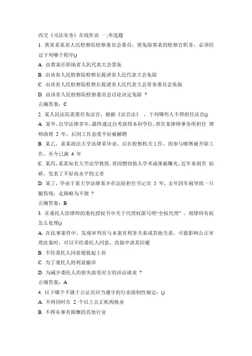 西交15春《司法实务》在线作业100分答案