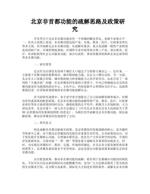 北京非首都功能的疏解思路及政策研究