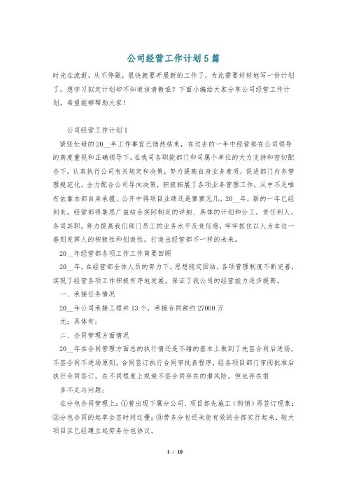 公司经营工作计划5篇