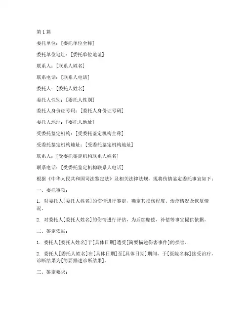 伤情鉴定委托书(3篇)
