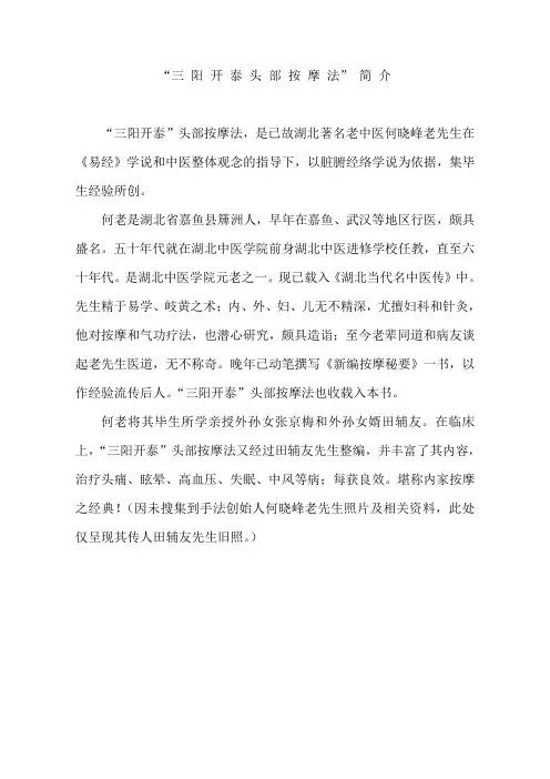 三 阳 开 泰头 部 按 摩 法 简 介