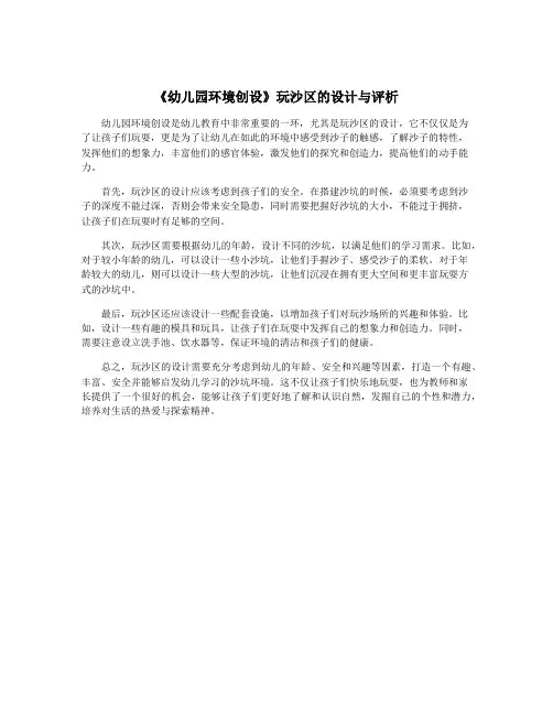 《幼儿园环境创设》玩沙区的设计与评析