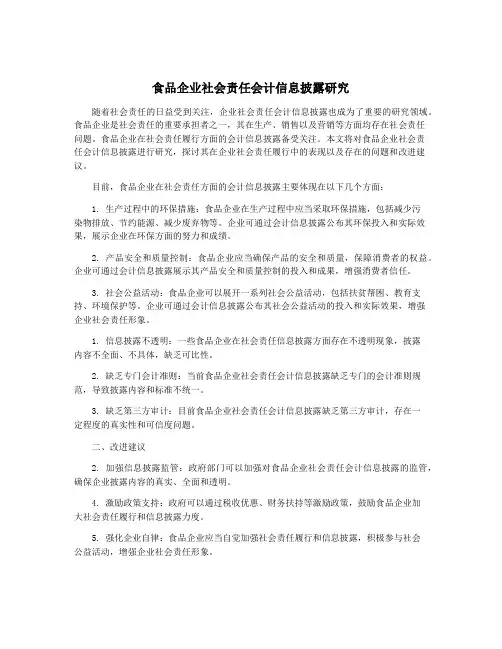 食品企业社会责任会计信息披露研究