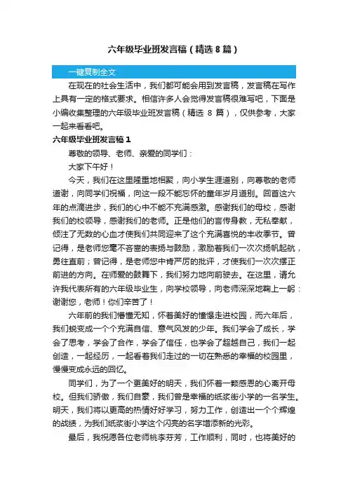 六年级毕业班发言稿（精选8篇）