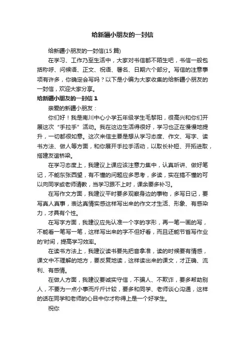 给新疆小朋友的一封信（15篇）