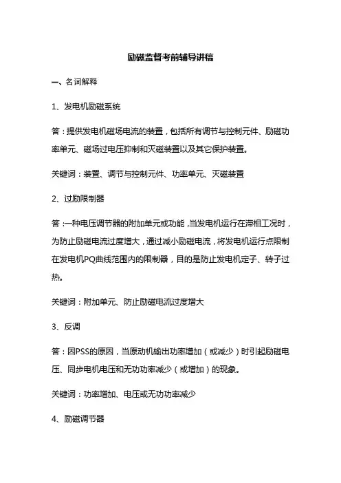 2014年火电厂励磁监督技术监督工作人员上岗资格考前辅导资料